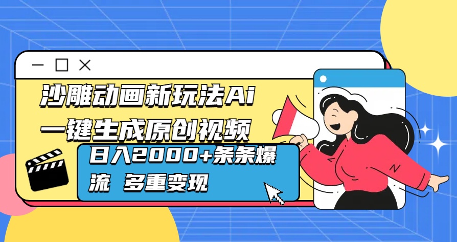 沙雕动画新玩法Ai一键生成原创视频日入2000+条条爆流 多重变现-天天资源网