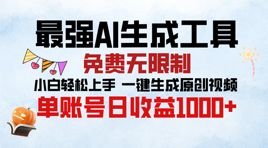 最强AI生成工具，免费无限制 小白轻松上手 单账号收益1000＋-天天资源网