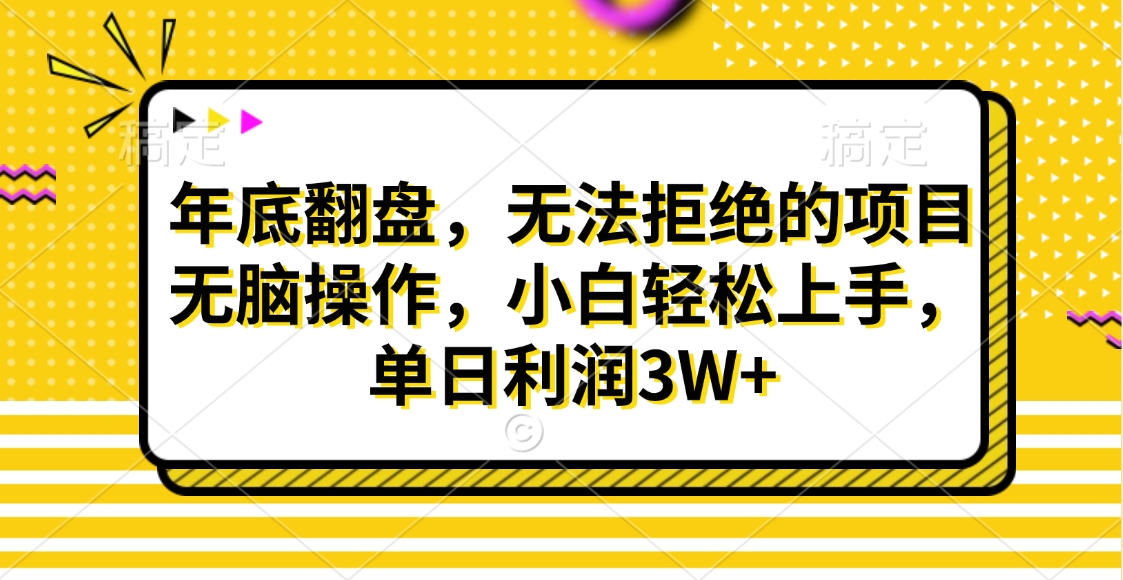 财神贴画，年底翻盘，无法拒绝的项目，无脑操作，小白轻松上手，单日利润3W+-天天资源网