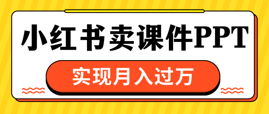 小红书卖课件ppt，实现月入过万-天天资源网