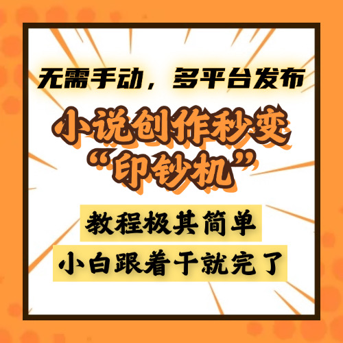 小说创作秒变“印钞机”，无需手动，多平台发布，课程极其简单，小白一学就会，单月轻松躺赚2w+-天天资源网