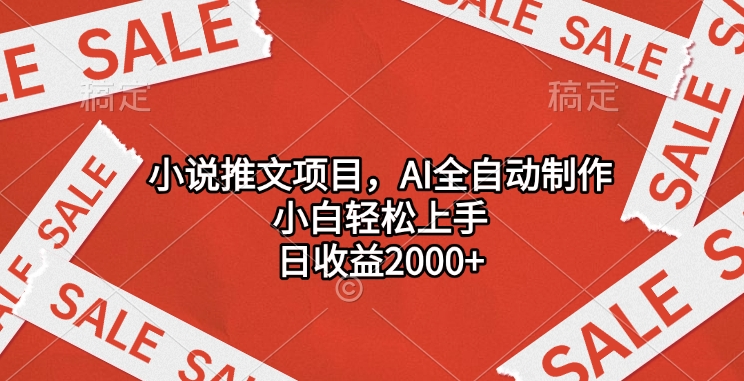 小说推文项目，AI全自动制作，小白轻松上手，日收益2000+-天天资源网