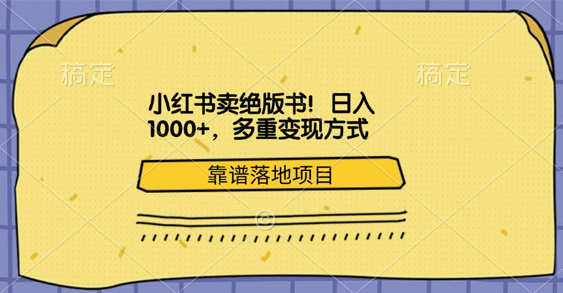 小红书卖绝版书！日入1000+，多重变现方式，靠谱落地项目-天天资源网