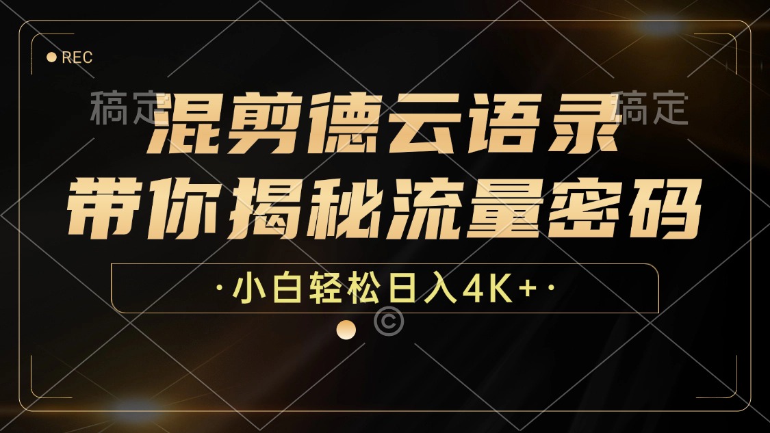 最新混剪德云语录，带你揭秘流量密码，小白也能日入4K+-天天资源网