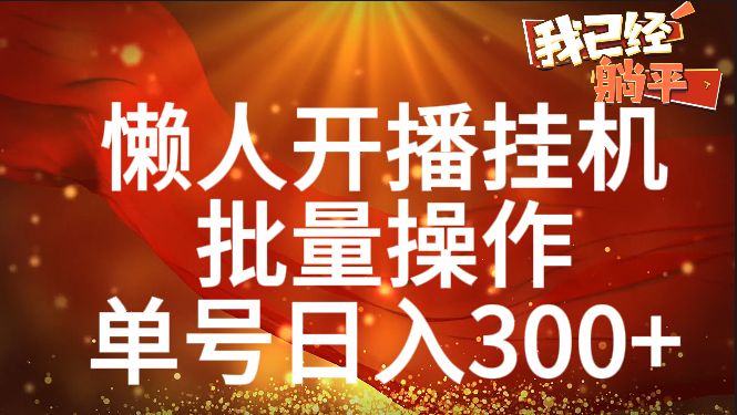 单号日入300+ 懒人开播挂机  批量操作-天天资源网