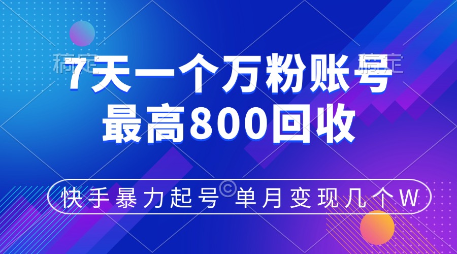 快手暴力起号，7天涨万粉，小白当天起号，多种变现方式，账号包回收，单月变现几个W-天天资源网