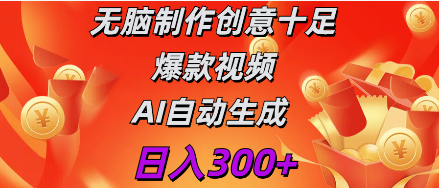日入300+   无脑制作  创意十足爆款视频   AI自动生成-天天资源网