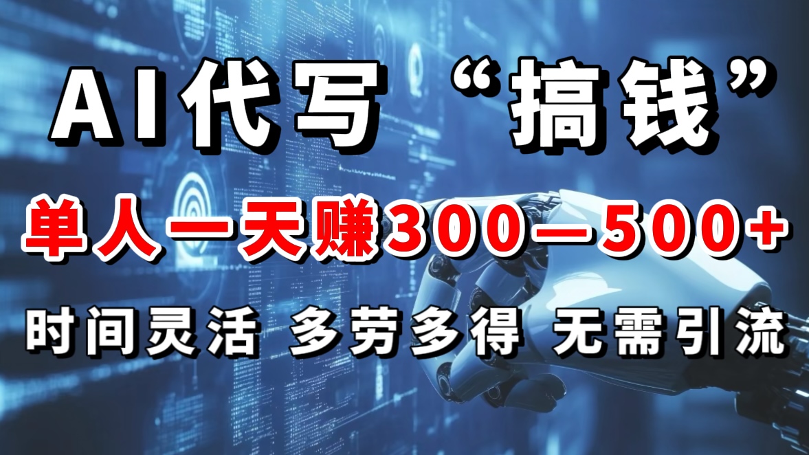AI代写“搞钱”每天2-3小时，无需引流，轻松日入300-500＋-天天资源网