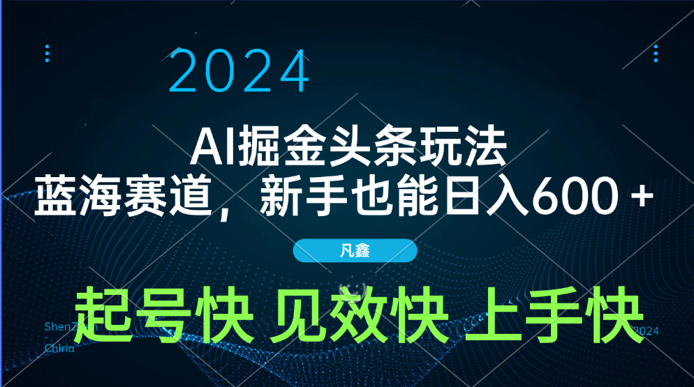 AI头条掘金玩法，蓝海赛道，两分钟一篇文章，新手也能日入600＋-天天资源网