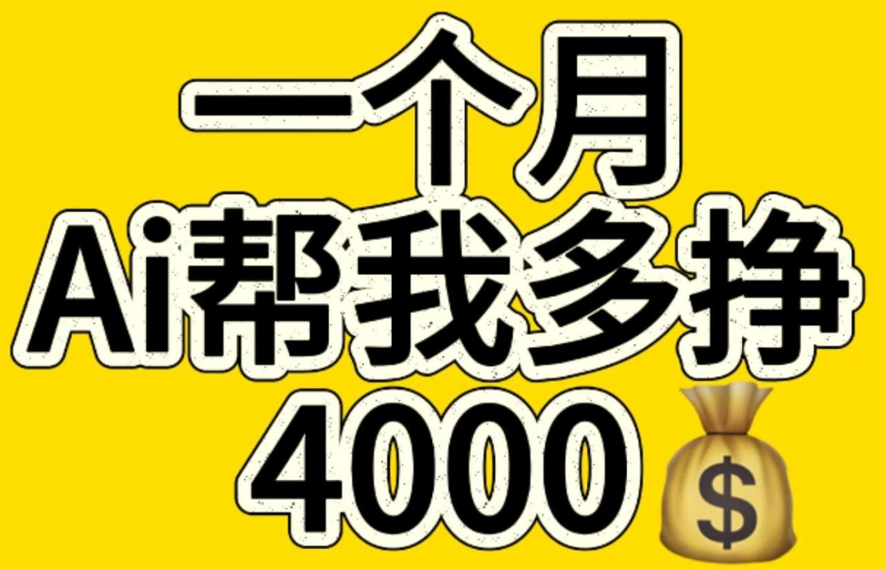 AI工具文生图小项目 一分钟一个 日入300+-天天资源网