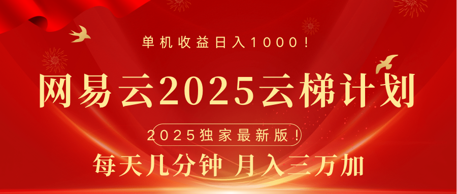 网易云最新2025挂机项目 躺赚收益 纯挂机 日入1000-天天资源网