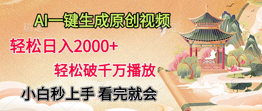 AI一键生成原创视频，轻松日入2000+，轻松破千万播放，小白秒上手，看完就会-天天资源网
