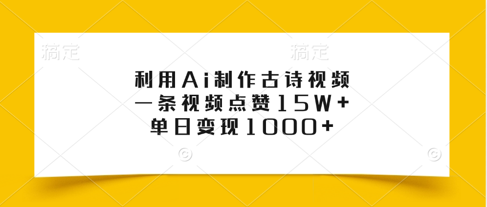 利用Ai制作古诗视频，一条视频点赞15W+，单日变现1000+-天天资源网