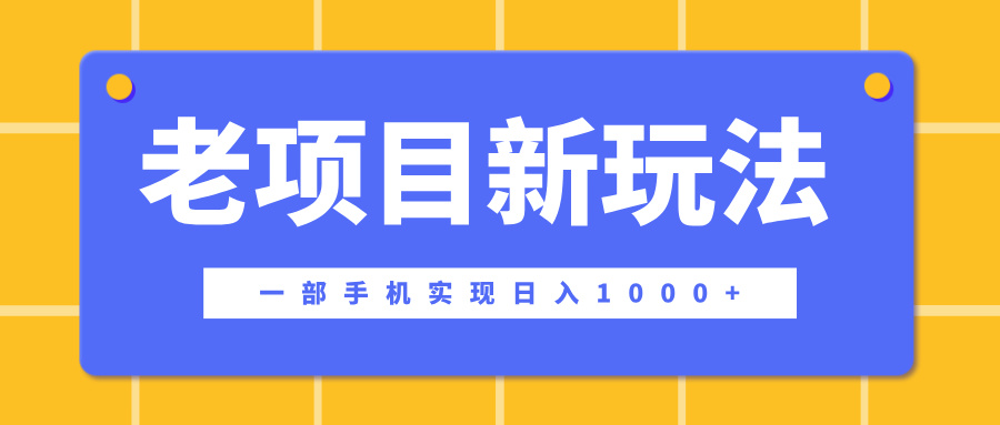 老项目新玩法，一部手机实现日入1000+，在这个平台卖天涯神贴才是最正确的选择-天天资源网