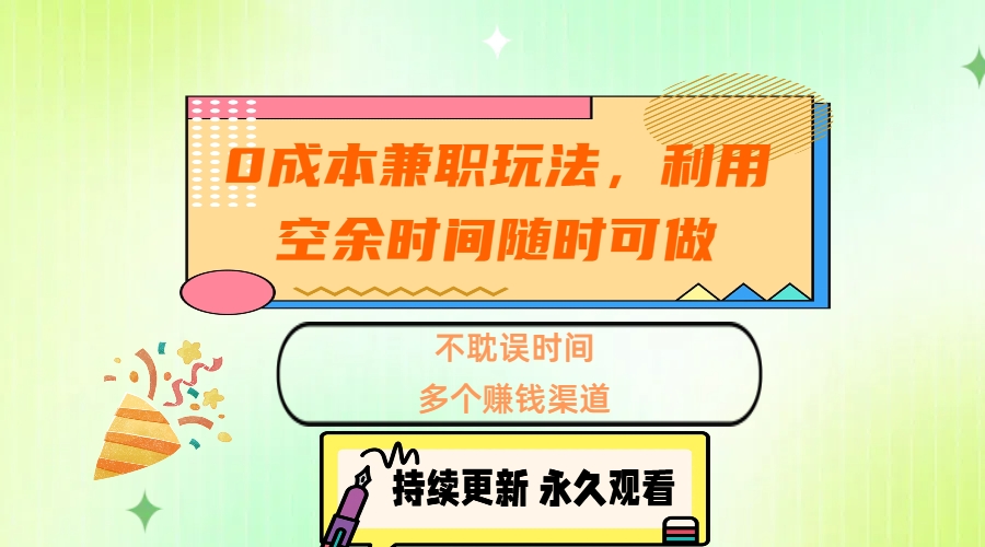 0成本兼职玩法，利用空余时间随时可做，不耽误时间，多个赚钱渠道-天天资源网
