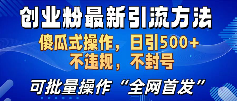 创业粉最新引流方法，日引500+ 傻瓜式操作，不封号，不违规，可批量操作（全网首发）-天天资源网