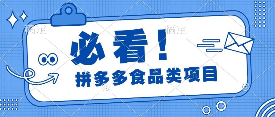 必看！拼多多食品项目，全程运营教学，日出千单-天天资源网