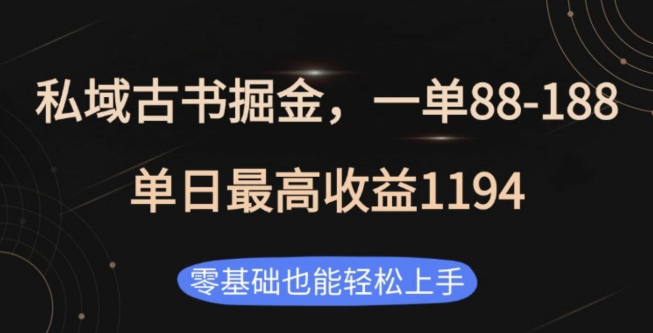 私域古书掘金项目，1单88-188，单日最高收益1194-天天资源网