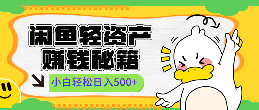闲鱼轻资产赚钱秘籍， 小白轻松日入500+-天天资源网