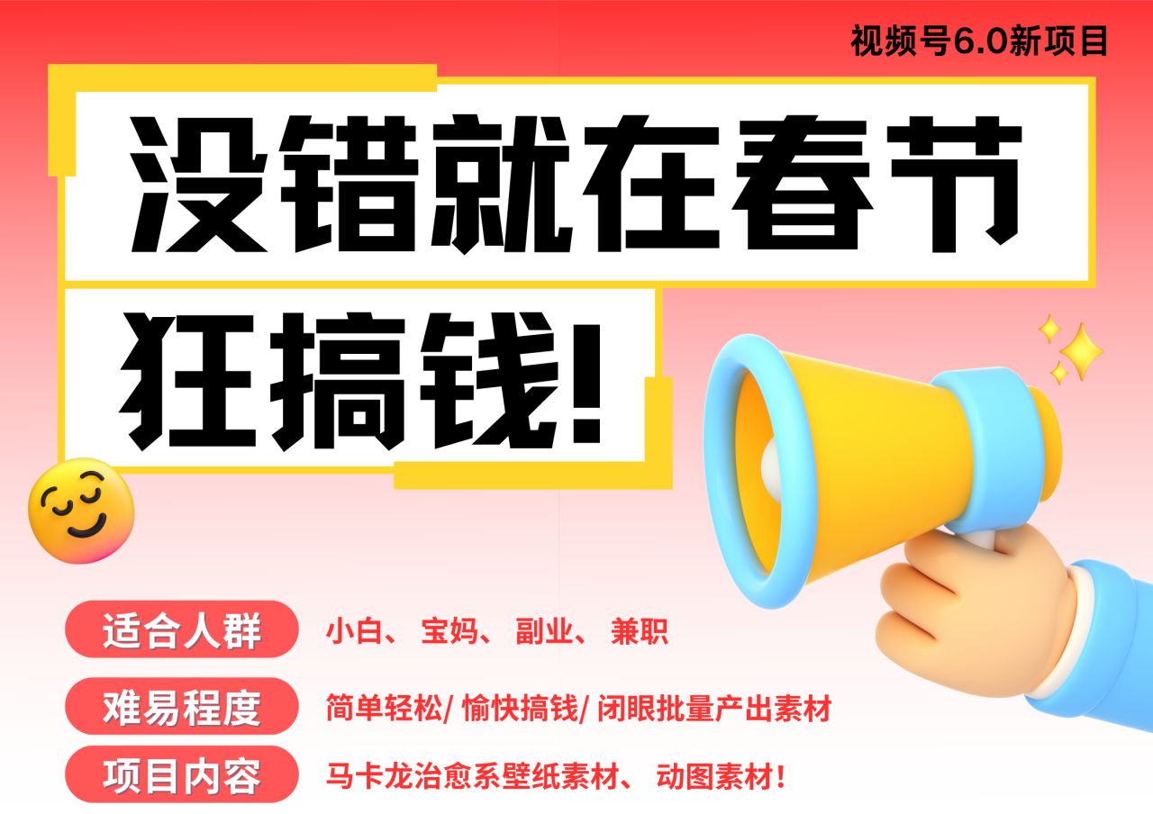 AI春节搞钱6.0升级版 爆款动图桌面 壁纸 屏保素材  AI一键制作 批量出内容   春节做轻松躺赚 每日轻松十分钟  月赚米1W+  抓紧冲！可做视频 可卖素材只带小白和宝妈！-天天资源网
