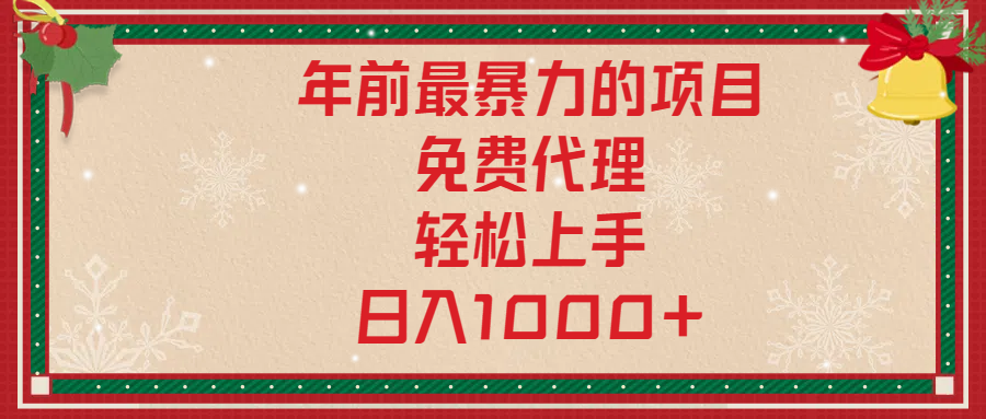 年前暴力项目，红包封面，免费搭建商城，小白轻松上手，日入1000+-天天资源网