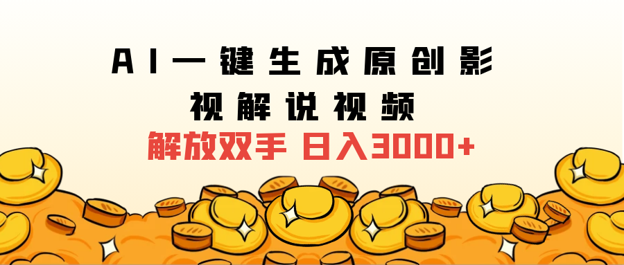 2025影视解说全新玩法，AI一键生成原创影视解说视频，日入3000+-天天资源网