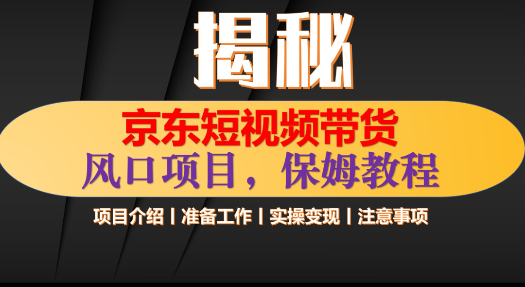 京东短视频带货 只需上传视频 轻松月入1w+-天天资源网