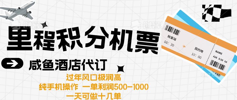 出行高峰来袭，里程积分/酒店代订高爆发期，一单300+—2000+-天天资源网