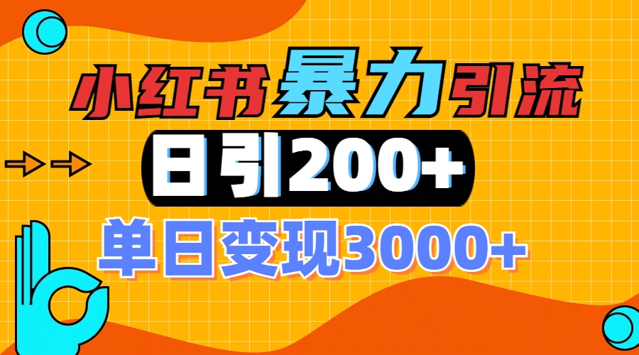 小红书一张图片“引爆”创业粉，单日+200+精准创业粉 可筛选付费意识创业粉-天天资源网