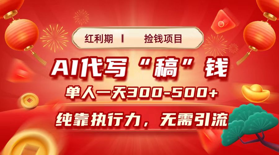 红利期捡钱项目，AI代写搞钱，每天2-3小时 单人一天300到500+时间自由 多劳多得-天天资源网