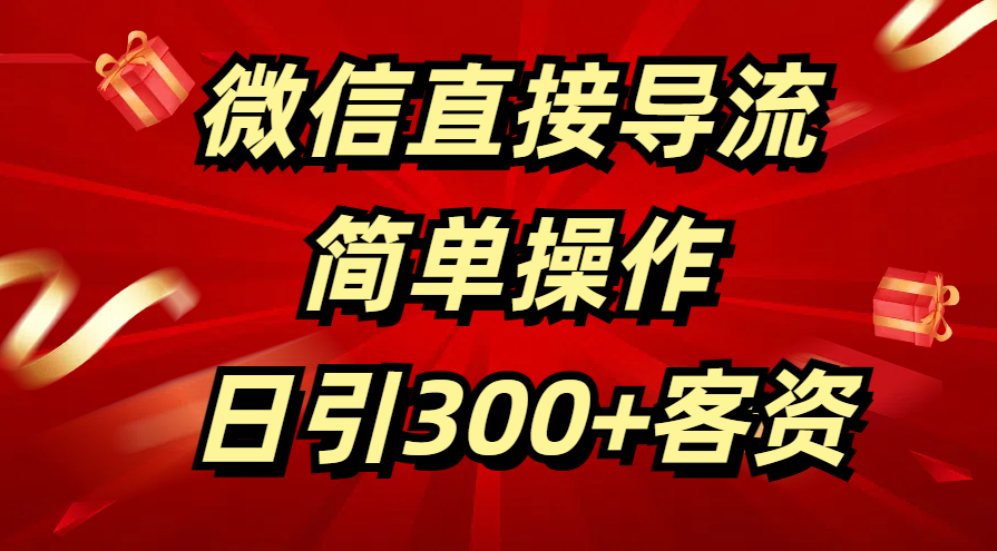 微信直接导流 简单操作 日引300+客资-天天资源网