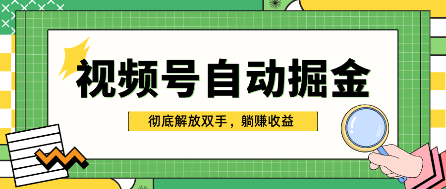 独家视频号自动掘金，单机保底月入1000+，彻底解放双手，懒人必备-天天资源网