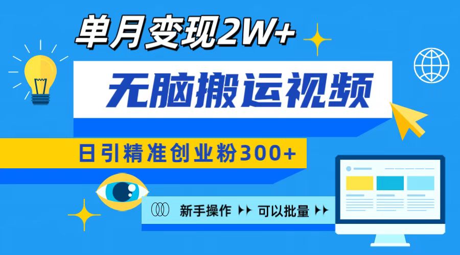 无脑搬运视频号可批量复制，新手即可操作，日引精准创业粉300+ 月变现2W+-天天资源网