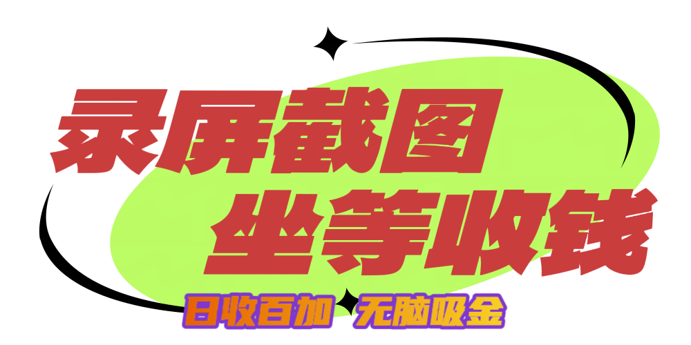 狂赚录屏截图项目，无脑撸金，坐等收钱！-天天资源网