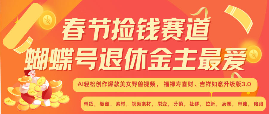AI赚翻春节 超火爆赛道  AI融合美女和野兽  年前做起来单车变摩托   每日轻松十分钟  月赚米1W+  抓紧冲！可做视频 可卖素材 可带徒 小白 失业 宝妈 副业都可冲-天天资源网