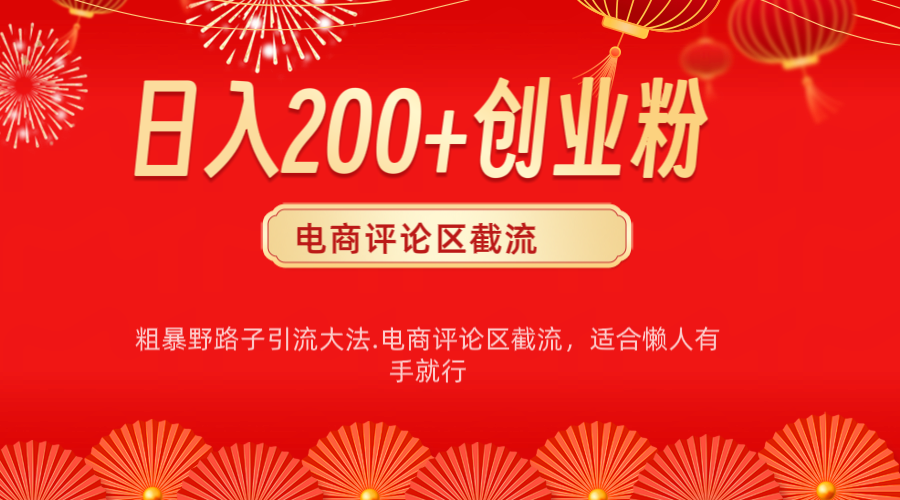电商平台评论引流大法，简单粗暴野路子引流-无需开店铺长期精准引流适合懒人有手就行-天天资源网