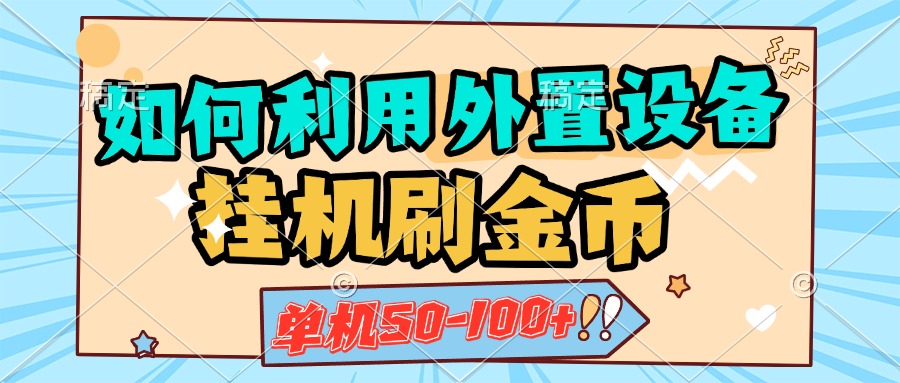 如何利用外置设备挂机刷金币，单机50-100+，可矩阵操作-天天资源网