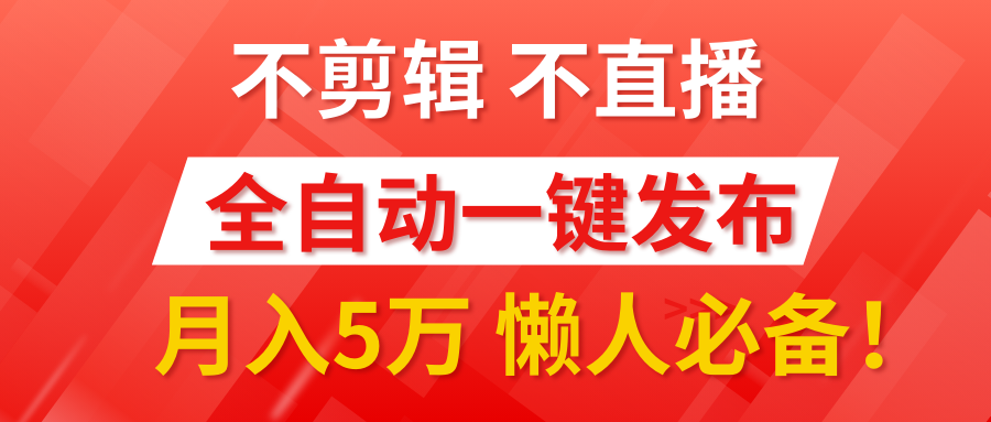 我出视频你来发，不剪辑，不直播。全自动一键代发，个位数播放都有收益！月入5万真轻松，懒人必备！-天天资源网