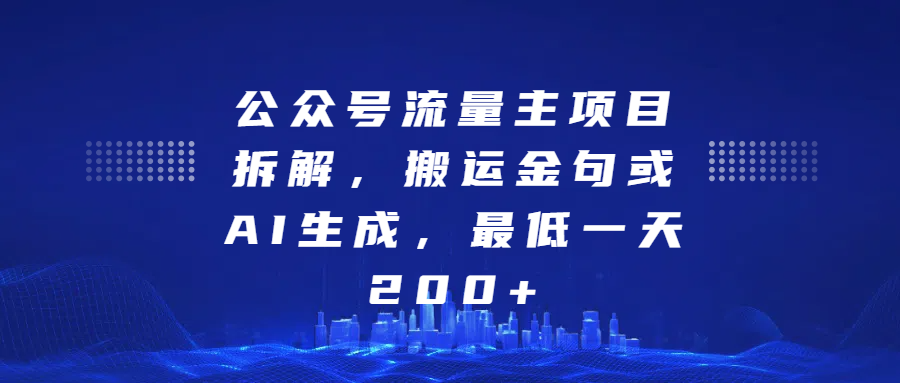 最新公众号流量主项目拆解，搬运金句或AI生成，最低一天200+-天天资源网