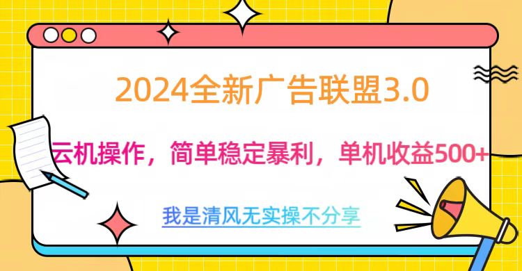 3.0最新广告联盟玩法，单机收益500+-天天资源网