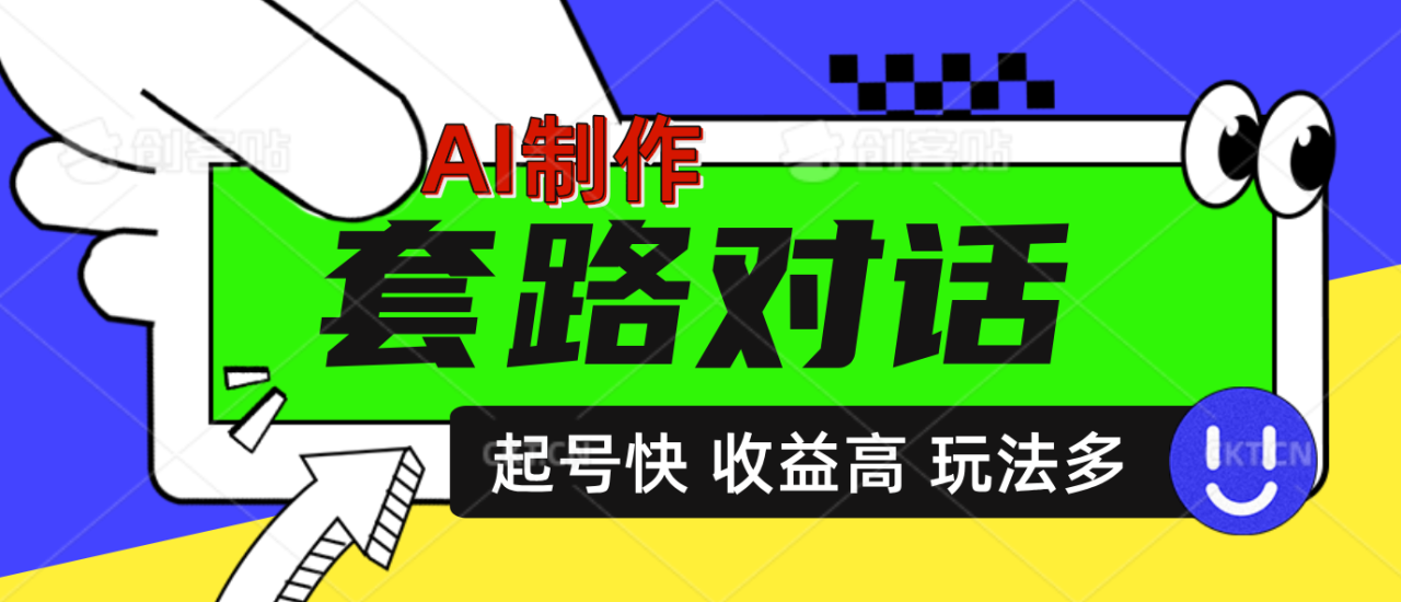 AI制作套路对话动画，起号快高收益高热度，多玩法，绝对原创-天天资源网