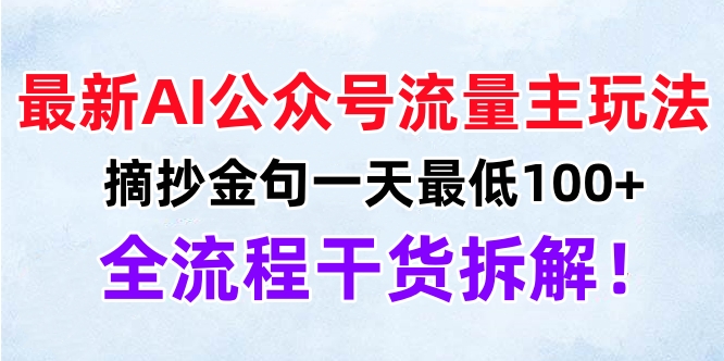 最新AI公众号流量主玩法，摘抄金句一天最低100+，全流程干货拆解！-天天资源网