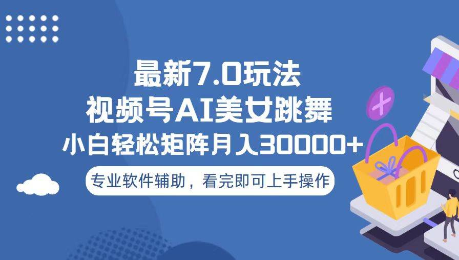 视频号最新7.0玩法，当天起号小白也能轻松月入30000+看完即可上手操作-天天资源网