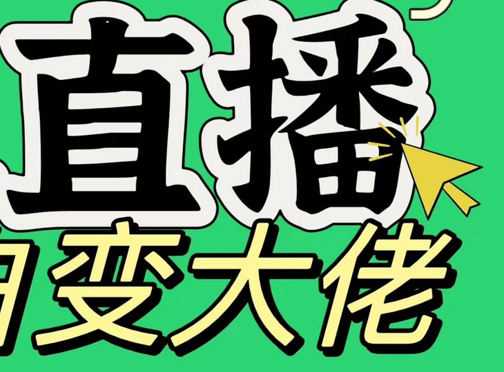 淘宝无人直播，蓝海项目，躺赚，纯挂机！日变现1000+-天天资源网