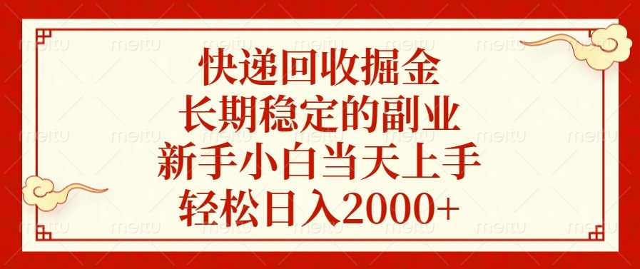 快递回收掘金，长期稳定的副业，轻松日入2000+，新手小白当天上手-天天资源网