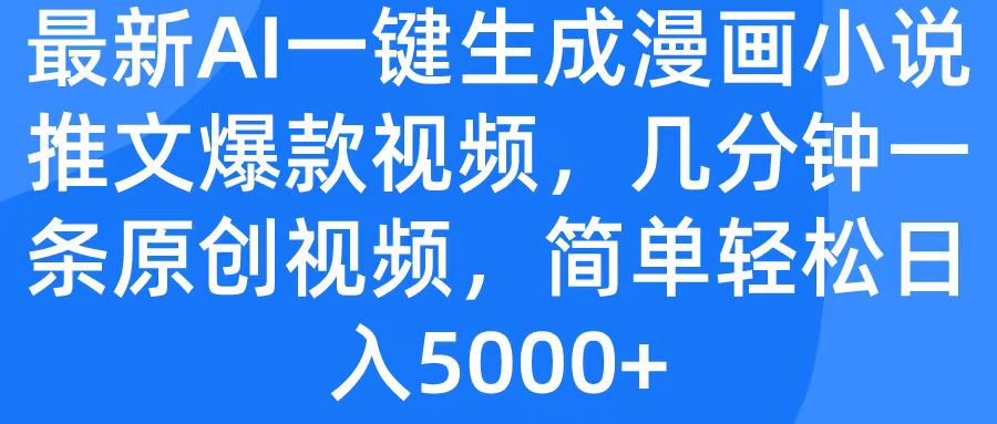 最新AI一键生成漫画小说推文爆款视频，几分钟一条原创视频，简单轻松日入5000+-天天资源网