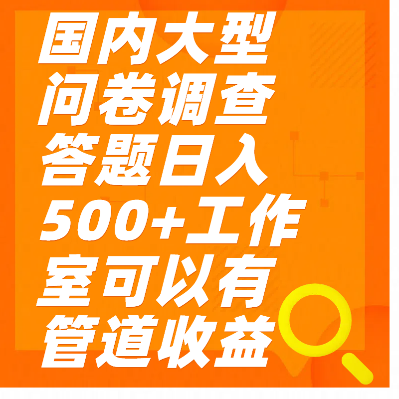 问卷调查答题日入300+-天天资源网