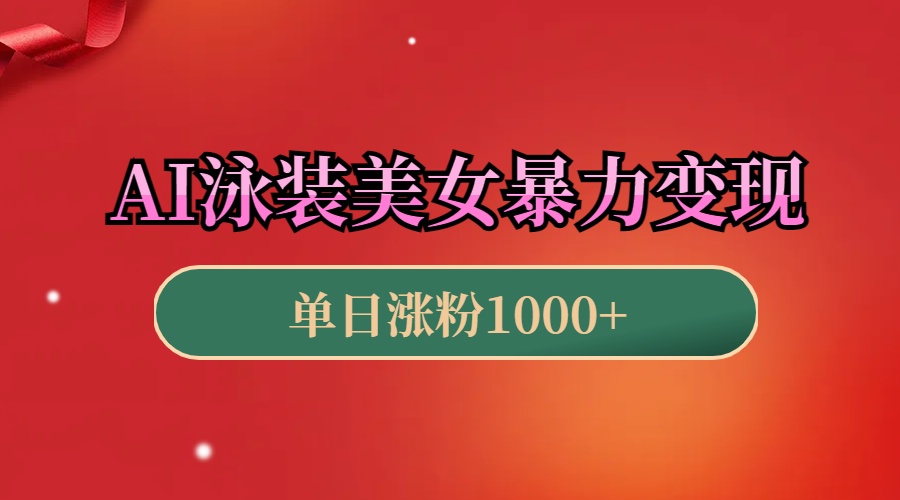 AI泳装美女暴力引流，小白3分钟一个原创视频，高效变现日赚1000+！-天天资源网