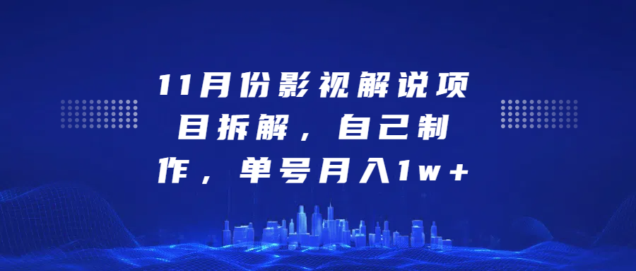 影视解说项目拆解，自己制作，单号月入1w+-天天资源网