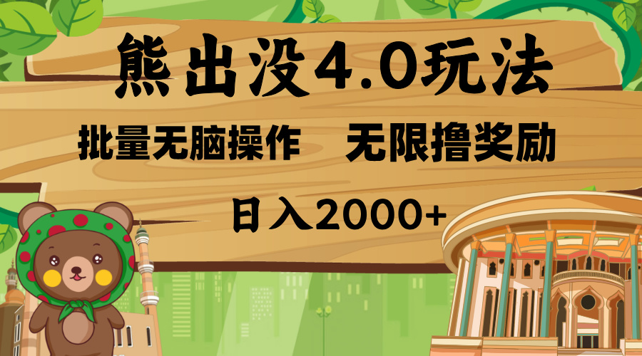 熊出没4.0新玩法，软件加持，无限撸奖励，新手小白无脑矩阵操作，日入2000+-天天资源网
